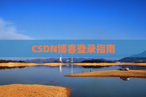 CSDN博客登录指南