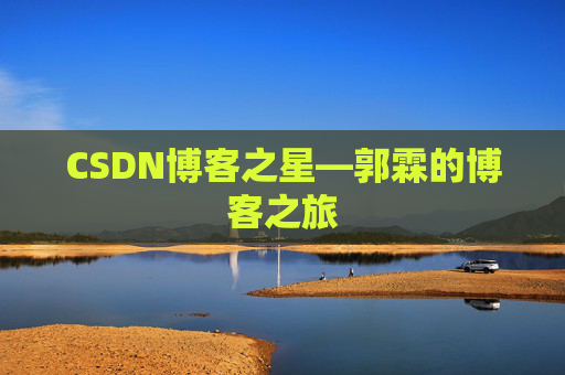 CSDN博客之星—郭霖的博客之旅